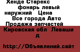 Хенде Старекс 1998-2006 фонарь левый наружний › Цена ­ 1 700 - Все города Авто » Продажа запчастей   . Кировская обл.,Леваши д.